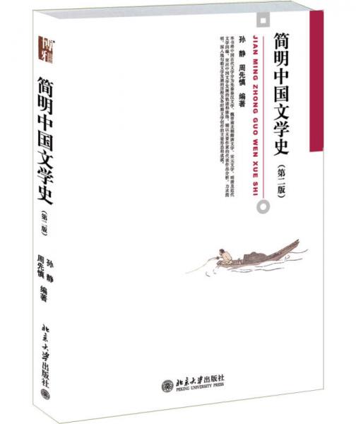 简明中国文学史（第二版）