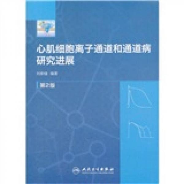 心肌細(xì)胞離子通道和通道病研究進(jìn)展（第2版）