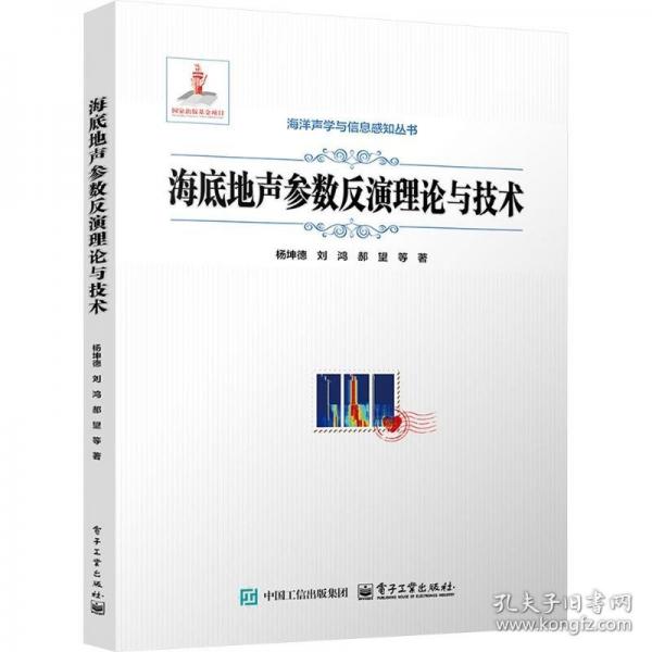 海底地声参数反演理论与技术