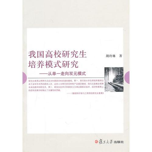 我國(guó)高校研究生培養(yǎng)模式研究