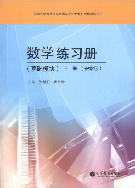 中等職業(yè)教育課程改革國家規(guī)劃新教材配套教學用書：數(shù)學練習冊