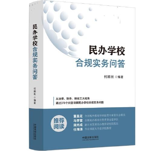民辦學(xué)校合規(guī)實(shí)務(wù)問(wèn)答