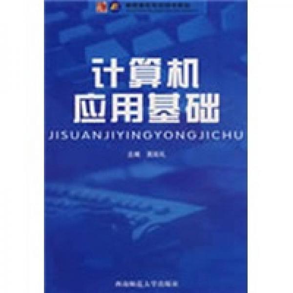 計(jì)算機(jī)應(yīng)用基礎(chǔ)
