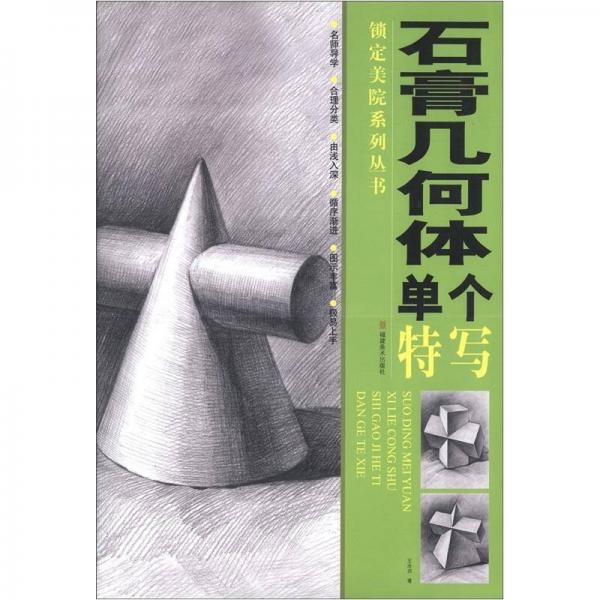 鎖定美院系列叢書：石膏幾何體單個特寫