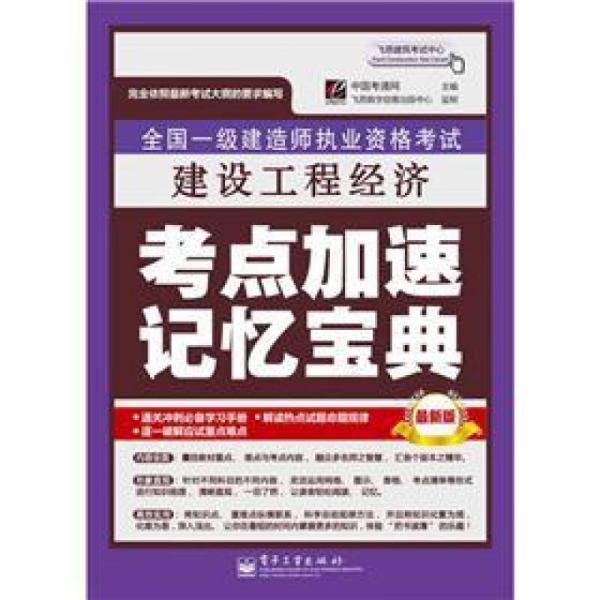 全國(guó)一級(jí)建造師執(zhí)業(yè)資格考試：建設(shè)工程經(jīng)濟(jì)考點(diǎn)加速記憶寶典（最新版）