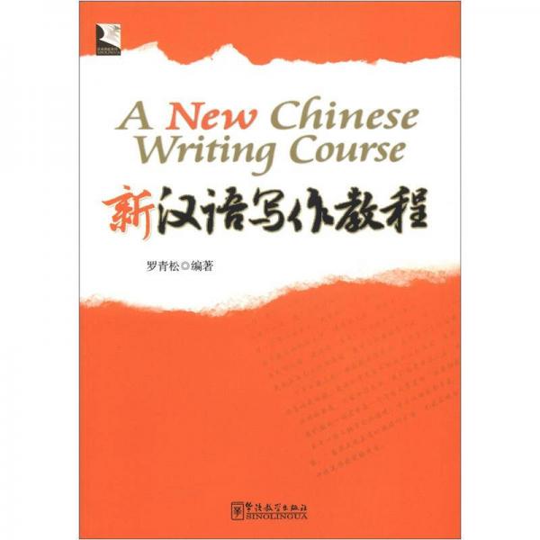 新漢語(yǔ)寫(xiě)作教程
