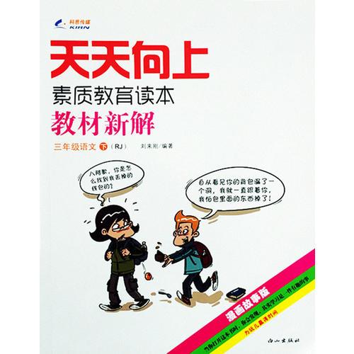 15春 天天向上教材新解 三年级语文（人教课标版RJ）下册 