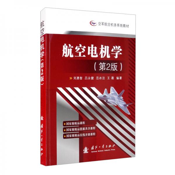 航空電機(jī)學(xué)（第2版）