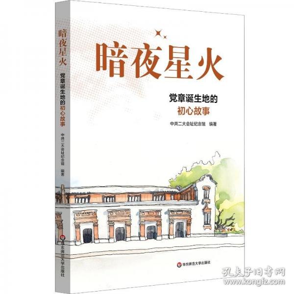 暗夜星火