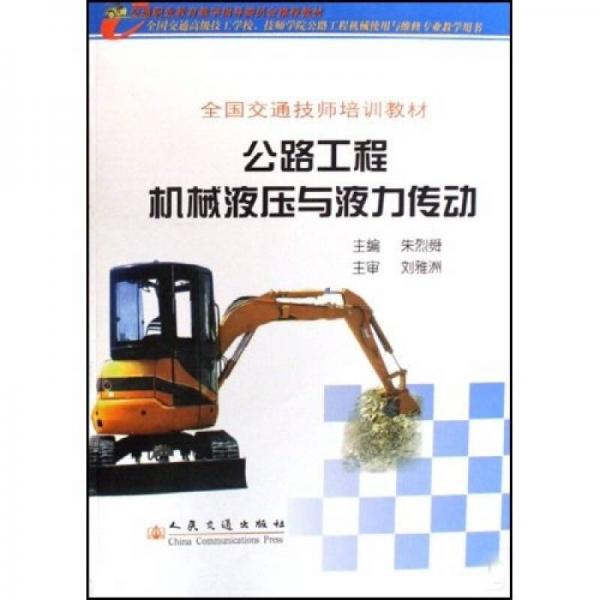 全國(guó)交通技師培訓(xùn)教材：公路工程機(jī)械液壓與液力傳動(dòng)