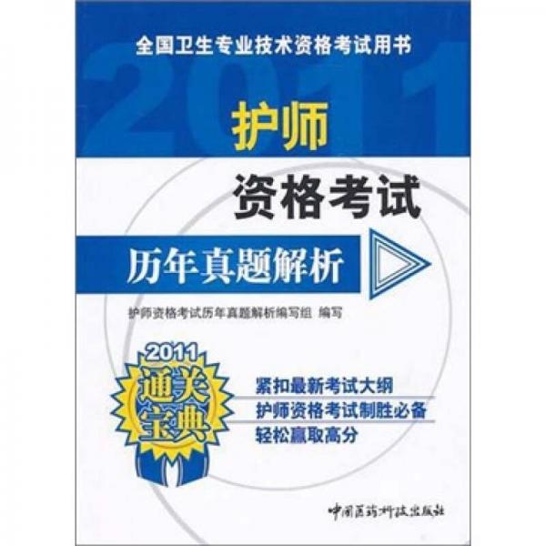 2011護師資格考試歷年真題解析