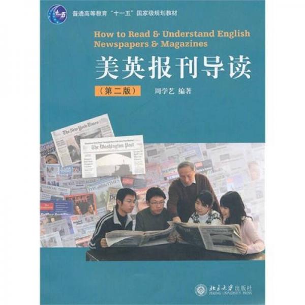 美英報刊導(dǎo)讀