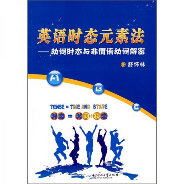 英語(yǔ)時(shí)態(tài)元素法：動(dòng)詞時(shí)態(tài)與非謂語(yǔ)動(dòng)詞解密