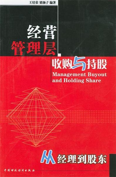 經(jīng)營管理層收購與持股:從經(jīng)理到股東