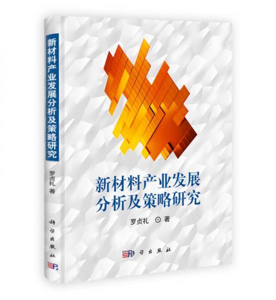 新材料產(chǎn)業(yè)發(fā)展分析及策略研究