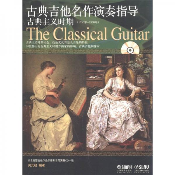 古典吉他名作演奏指导：古典主义时期