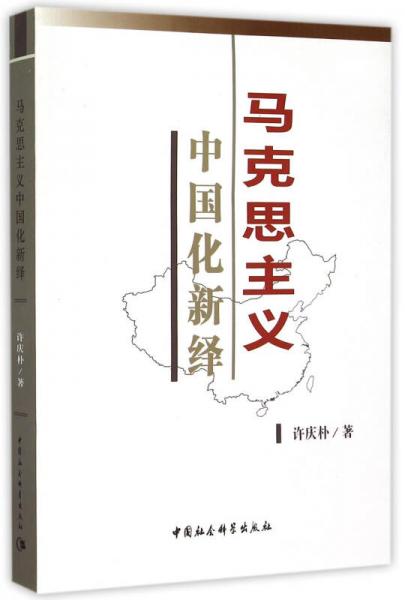 馬克思主義中國化新繹