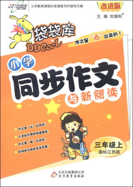 万向思维·袋袋库·小学同步作文与新阅读（三年级上 改进版 国标江苏版 2015年秋季）