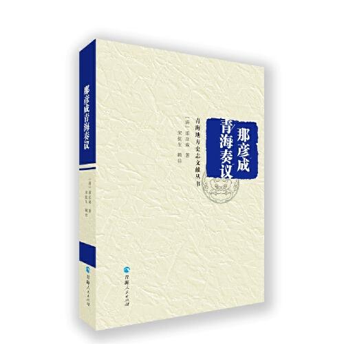 青海地方史志文獻(xiàn)叢書--那彥成青海奏議