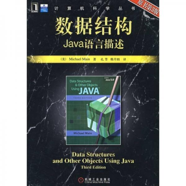 数据结构：JaVa语言描述