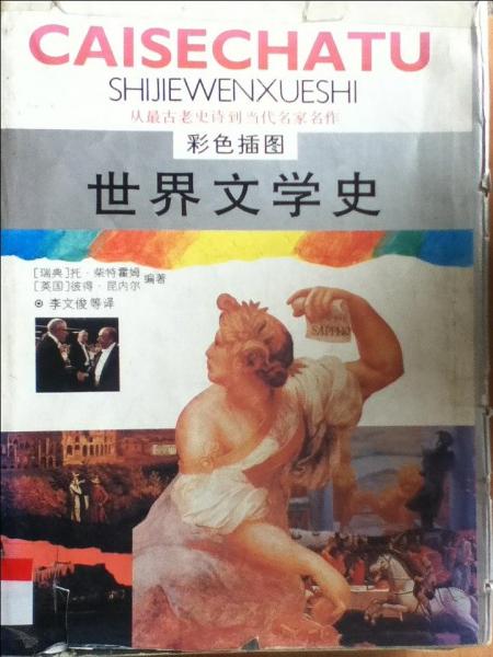 彩色插圖世界文學(xué)史