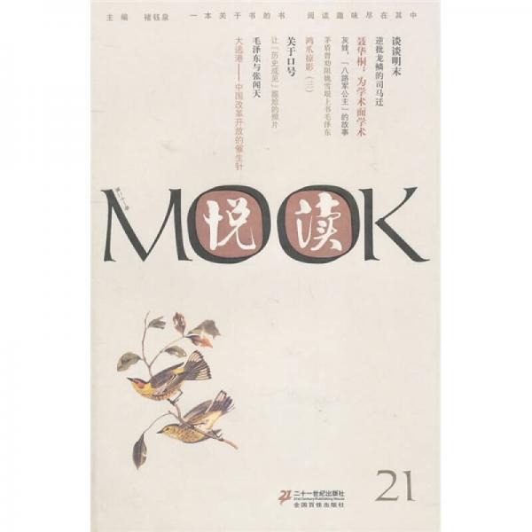 悦读MOOK 21