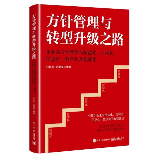 方针管理与转型升级之路——企业的方针管理与精益化、自动化、信息化、数字化及智能化