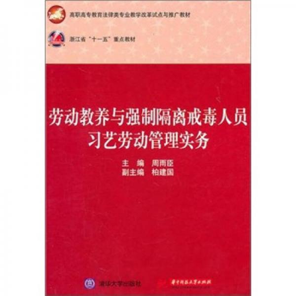 劳动教养与强制隔离戒毒人员习艺劳动管理实务