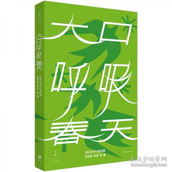 大口呼吸春天