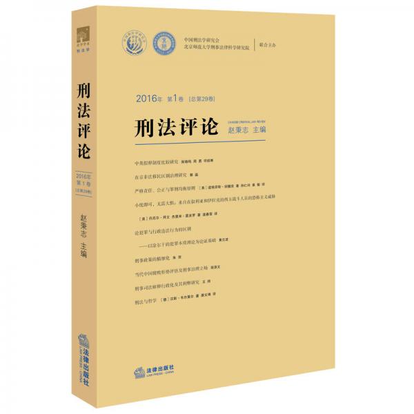 刑法評論2016年第1卷（總第29卷）