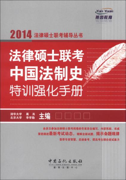 燕园教育·2014法律硕士联考辅导丛书：法律硕士联考中国法制史特训强化手册