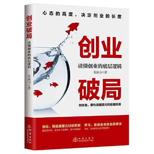 創(chuàng)業(yè)破局：讀懂創(chuàng)業(yè)的底層邏輯