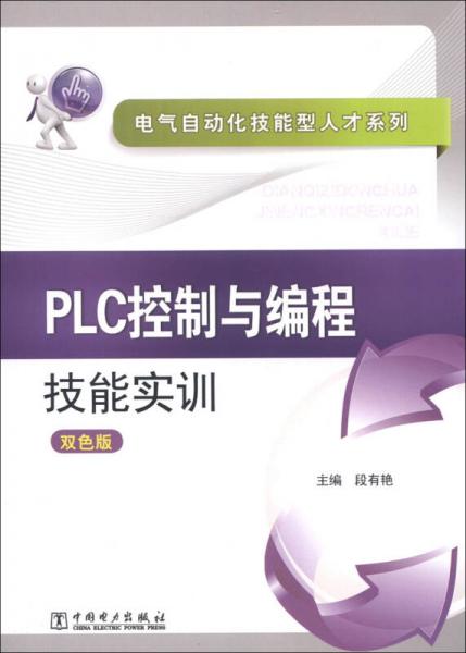 電氣自動(dòng)化技能型人才系列：PLC控制與編程技能實(shí)訓(xùn)（雙色版）