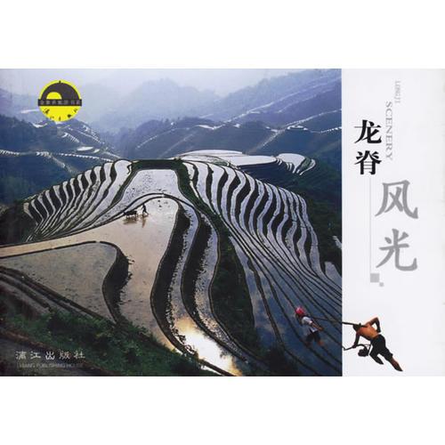 龍脊風(fēng)光