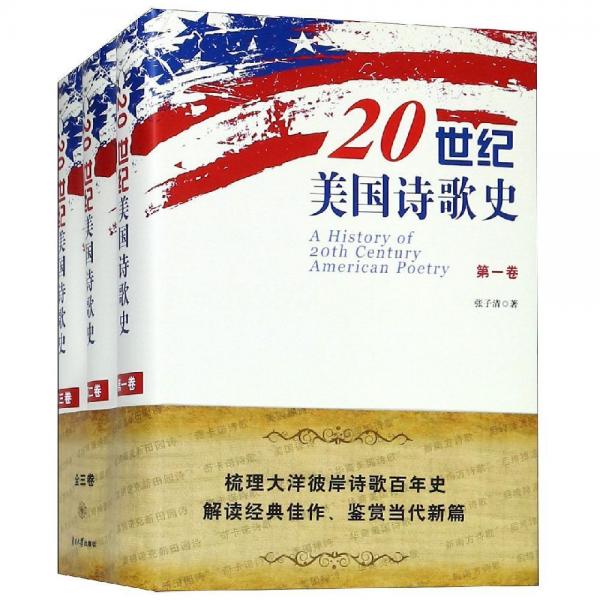 20世紀(jì)美國詩歌史(全3卷) 
