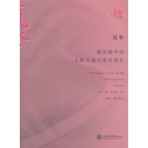 筑梦——媒体眼中的上海交大出版社