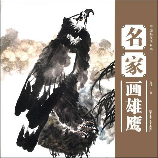 中國畫技法叢書：名家畫雄鷹
