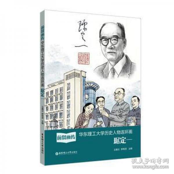 前賢畫(huà)傳——華東理工大學(xué)歷史人物連環(huán)畫(huà).琚定一