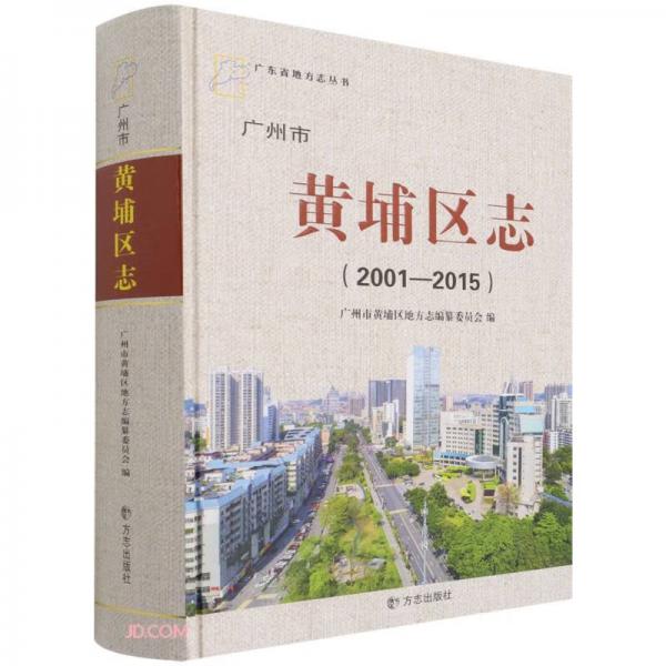 廣州市黃埔區(qū)志(2001-2015)(精)/廣東省地方志叢書