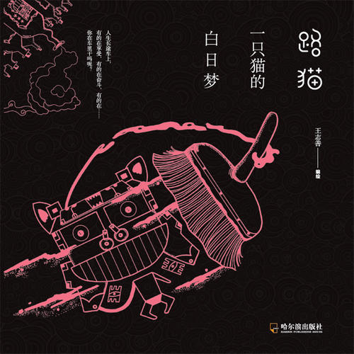 路貓：一只貓的白日夢(mèng)
