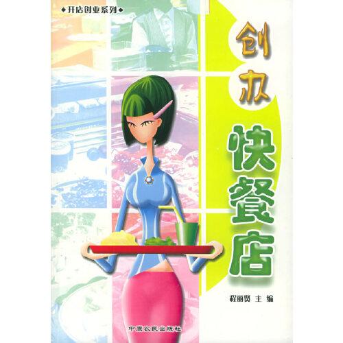 創(chuàng)辦快餐店