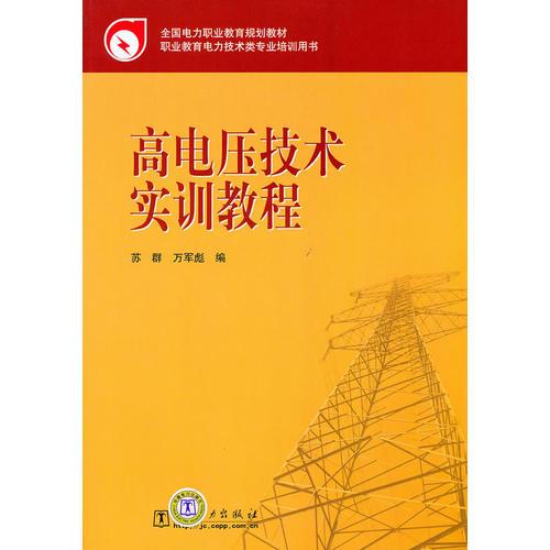 全國電力職業(yè)教育規(guī)劃教材 高電壓技術(shù)實(shí)訓(xùn)教程