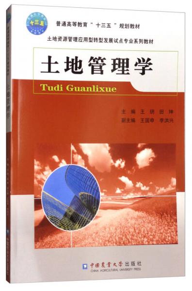 土地管理學(xué)