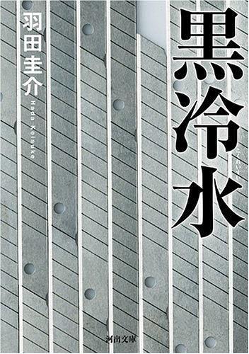 黒冷水