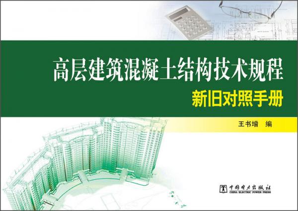 高層建筑混凝土結構技術規(guī)程新舊對照手冊