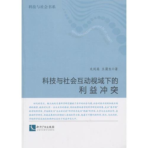 科技與社會互動視域下的利益沖突