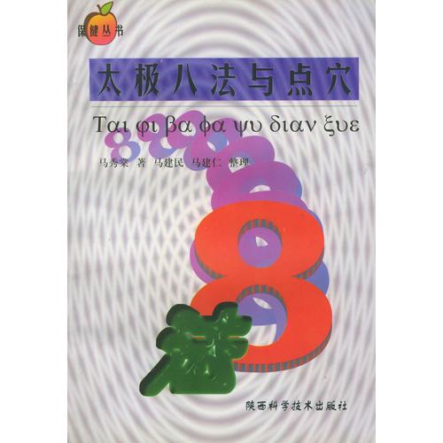 太極八法與點(diǎn)穴——保健叢書