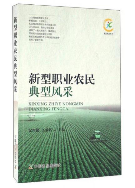 新型職業(yè)農(nóng)民典型風(fēng)采