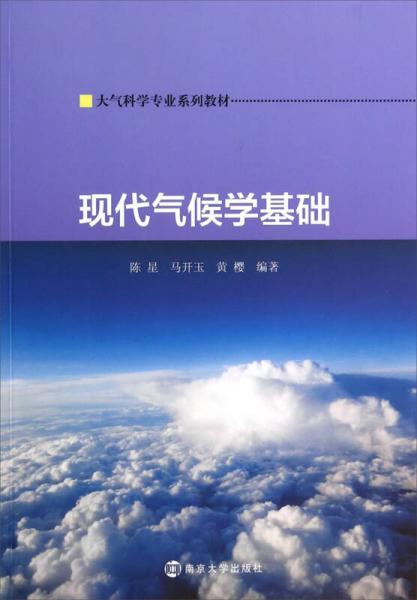 现代气候学基础/大气科学专业系列教材