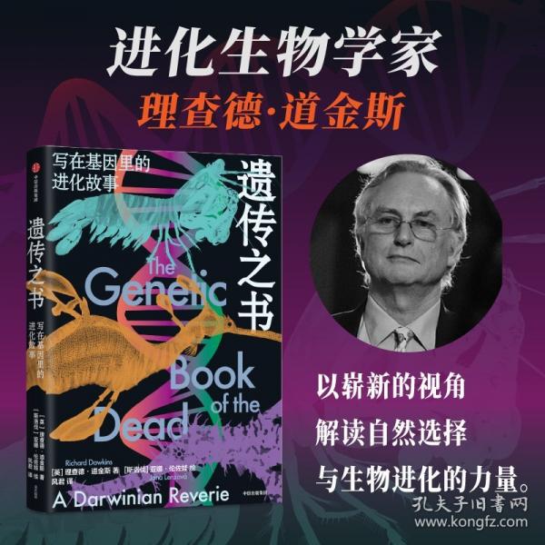 遺傳之書(shū) 寫(xiě)在基因里的進(jìn)化故事